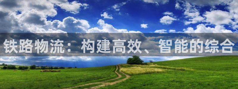 超凡国际加拿大预测：铁路物流：构建高