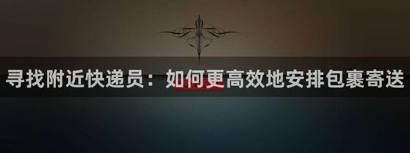 超凡国际如何退款：寻找附近快递员：如