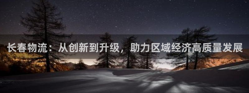 超凡国际充值不到账：长春物流：从创新