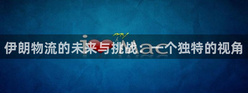 超凡国际加拿大：伊朗物流的未来与挑战