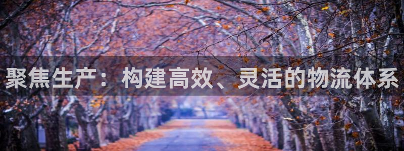 超凡国际网站怎么注册：聚焦生产：构建