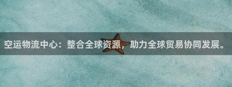超凡国际女王中奖记录查询：空运物流中