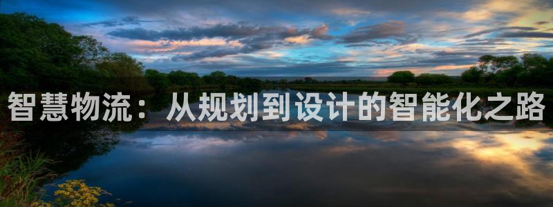 超凡国际模拟器：智慧物流：从规划到设