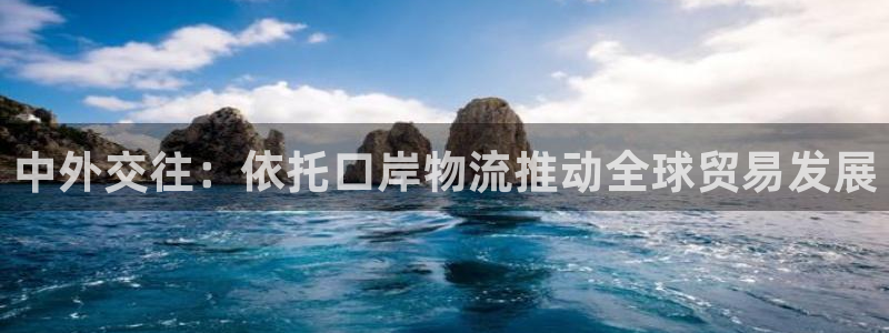 超凡国际黑钱：中外交往：依托口岸物流