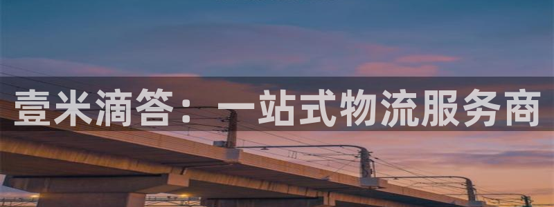超凡国际电子：壹米滴答：一站式物流服