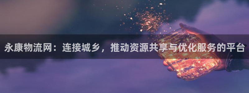 超凡国际app怎么注销：永康物流网：