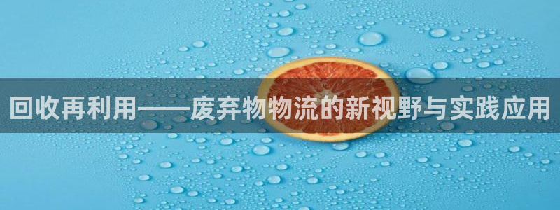 超凡国际官网平台：回收再利用——废弃