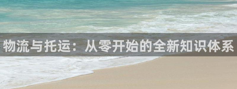超凡国际注册平台：物流与托运：从零开