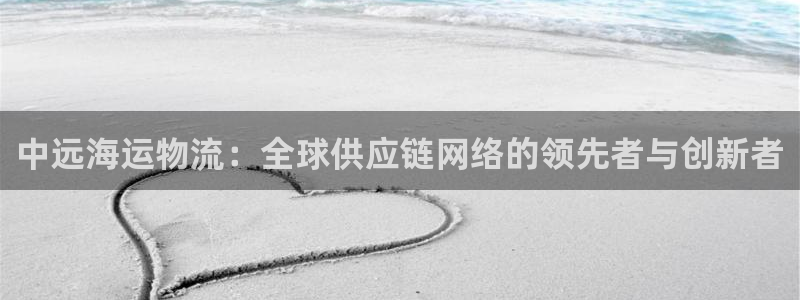 超凡国际黑钱：中远海运物流：全球供应