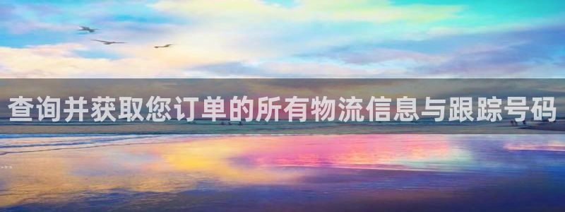 超凡国际网赌案件:查询并获取您订单的