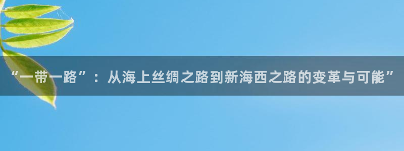 超凡国际怎么申请代理：“一带一路”：从海上丝绸之路到新海西之
