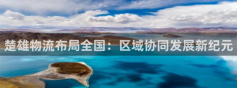 超凡国际p扣款什么意思：楚雄物流布局