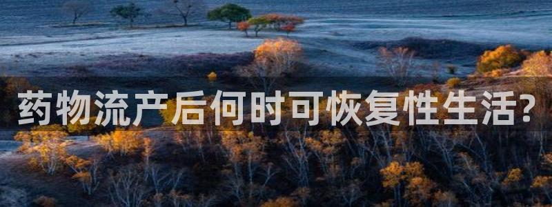 超凡国际推广链接是多少：药物流产后何